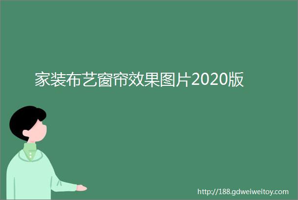 家装布艺窗帘效果图片2020版