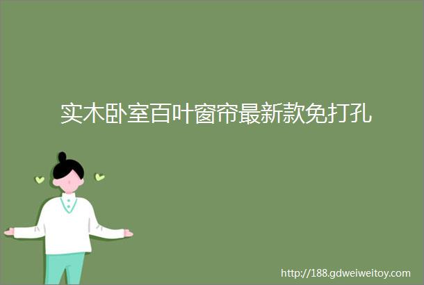 实木卧室百叶窗帘最新款免打孔