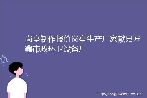 岗亭制作报价岗亭生产厂家献县匠鑫市政环卫设备厂